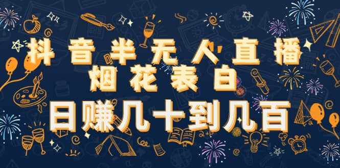 抖音半无人直播烟花表白（教程+视频模板素材）-泰戈创艺资源库