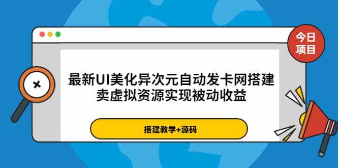 最新UI美化异次元自动发卡网搭建，卖虚拟资源实现被动收益（源码+教程）-泰戈创艺资源库