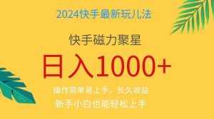 （11128期）2024蓝海项目快手磁力巨星做任务，小白无脑自撸日入1000+、-泰戈创艺资源库