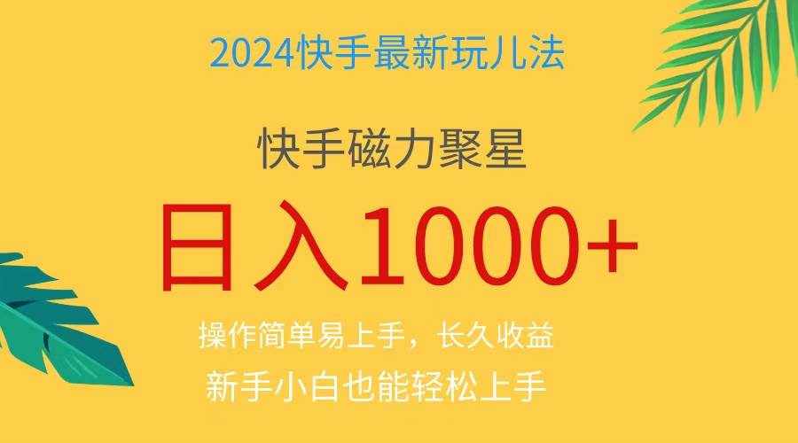 （11128期）2024蓝海项目快手磁力巨星做任务，小白无脑自撸日入1000+、-泰戈创艺资源库