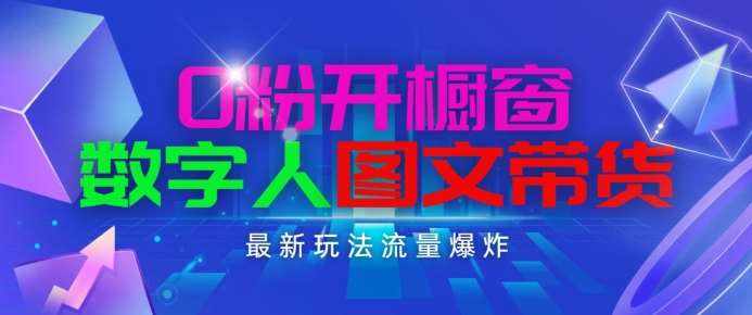 抖音最新项目，0粉开橱窗，数字人图文带货，流量爆炸，简单操作，日入1K+【揭秘】-泰戈创艺资源库