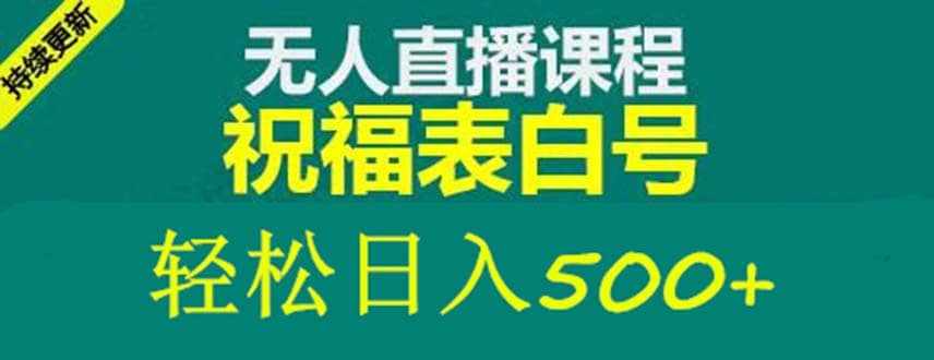 外面收费998最新抖音祝福号无人直播项目 单号日入500+【详细教程+素材】-泰戈创艺资源库