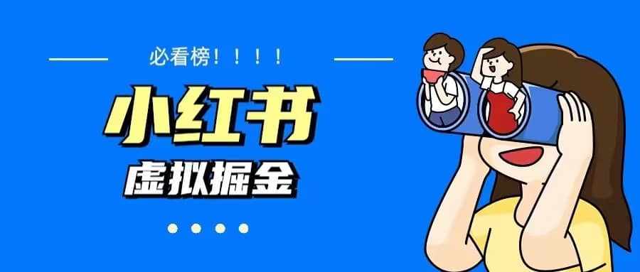 价值1580，日入500+小红书蓝海虚拟资料变现项目（教程+资料）-泰戈创艺资源库
