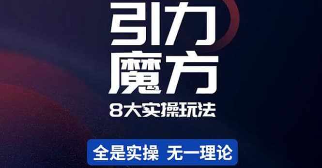 简易引力魔方&万相台8大玩法，简易且可落地实操的（价值500元）-泰戈创艺资源库