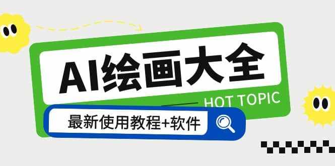 AI绘画大全 Midjourney13000 gpt最新注册 使用教程 关键词描述词 软件 教程-泰戈创艺资源库