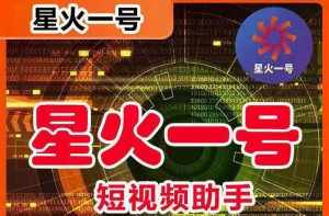 星火一号,可一键草稿替换可直接内录,抖音用户的搬运神器【脚本+教程】-泰戈创艺资源库