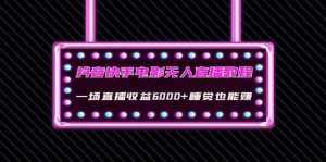 抖音快手电影无人直播教程：一场直播收益6000+睡觉也能赚(教程+软件+素材)-泰戈创艺资源库