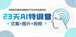 23天AI特训营，内容创作者用AI高效生产90分的优质内容，文案+图片+视频-泰戈创艺资源库