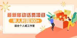 最新移动话费项目：利用咸鱼接单，单人利润300+适合个人或工作室-泰戈创艺资源库