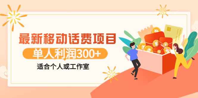 最新移动话费项目：利用咸鱼接单，单人利润300+适合个人或工作室-泰戈创艺资源库