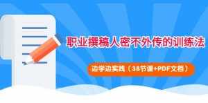 职业撰稿人密不外传的训练法：边学边实践（38节课 PDF文档）-泰戈创艺资源库