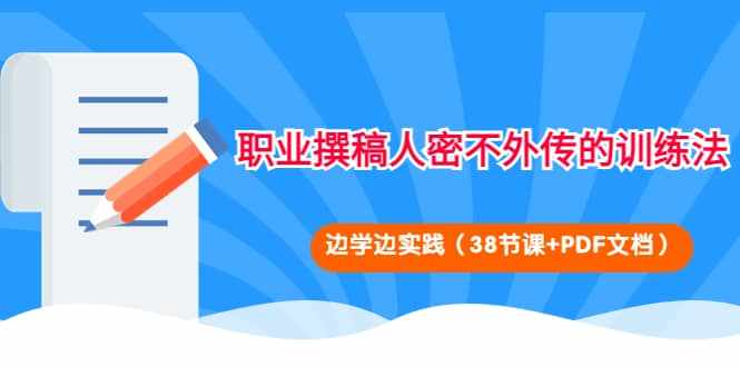 职业撰稿人密不外传的训练法：边学边实践（38节课 PDF文档）-泰戈创艺资源库