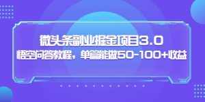微头条副业掘金项目3.0+悟空问答教程,单篇能做50-100+收益-泰戈创艺资源库