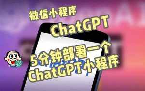 全网首发-CGPT3.1微信小程序部署搭建,自带流量主版本【源码+教程】-泰戈创艺资源库