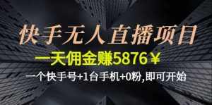 快手无人直播项目,一个快手号+1台手机+0粉,即可开始-泰戈创艺资源库
