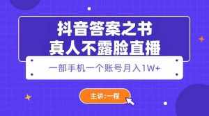 抖音答案之书真人不露脸直播，月入1W+-泰戈创艺资源库