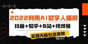 2022利用AI数字人播报,抖音+知乎+B站+视频号,实现无脑引流变现!-泰戈创艺资源库