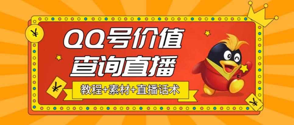 最近抖音很火QQ号价值查询无人直播项目 日赚几百+(素材+直播话术+视频教程)-泰戈创艺资源库