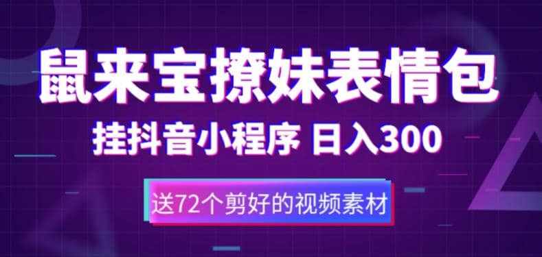 鼠来宝撩妹表情包，通过抖音小程序变现，日入300+（包含72个动画视频素材）-泰戈创艺资源库