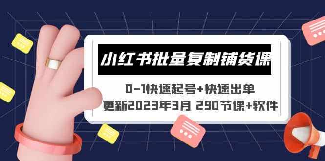 小红书批量复制铺货课 0-1快速起号+快速出单 (更新2023年3月 290节课+软件)-泰戈创艺资源库
