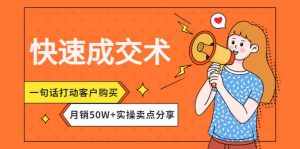 快速成交术，一句话打动客户购买，月销50W+实操卖点分享-泰戈创艺资源库