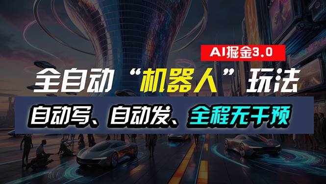 （11121期）全自动掘金“自动化机器人”玩法，自动写作自动发布，全程无干预，完全…-泰戈创艺资源库