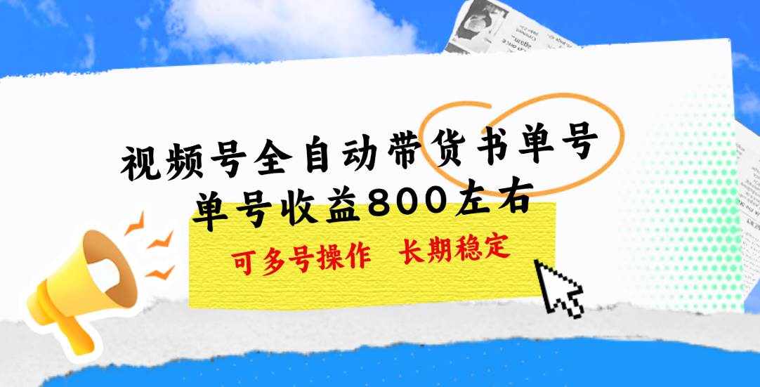 （11149期）视频号带货书单号，单号收益800左右 可多号操作，长期稳定-泰戈创艺资源库