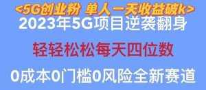 2023自动裂变5g创业粉项目，单天引流100+秒返号卡渠道+引流方法+变现话术-泰戈创艺资源库