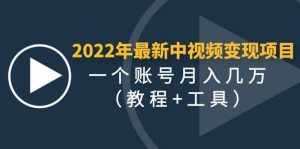 2022年最新中视频变现最稳最长期的项目（教程+工具）-泰戈创艺资源库