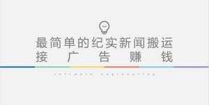 短视频纪实新闻搬运,起号快轻松引爆流量,可接广告变现(教程+素材)-泰戈创艺资源库