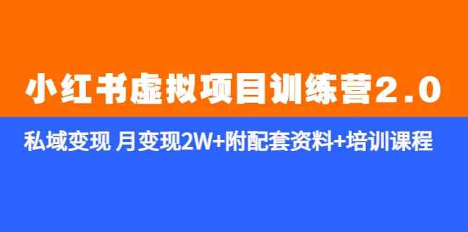 《小红书虚拟项目训练营2.0-更新》私域变现 月变现2W+附配套资料+培训课程-泰戈创艺资源库