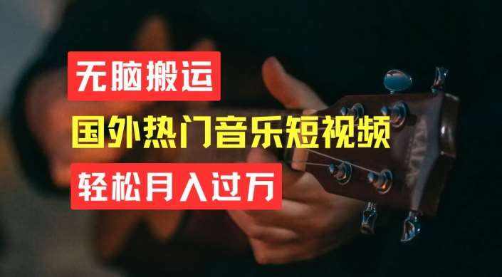 无脑搬运，简单操作音乐短视频，月入过W不是梦【揭秘】-泰戈创艺资源库