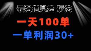 (11117期)最强信息差玩法 小众而刚需赛道 一单利润30+ 日出百单 做就100%挣钱-泰戈创艺资源库