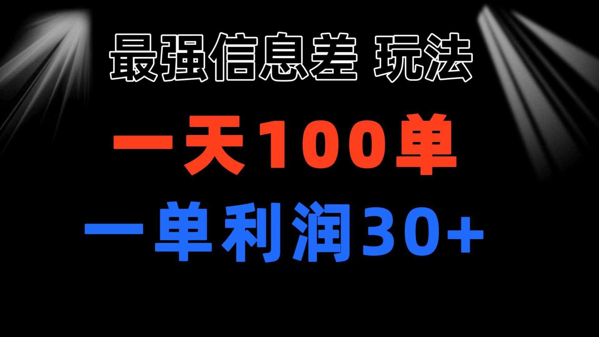 （11117期）最强信息差玩法 小众而刚需赛道 一单利润30+ 日出百单 做就100%挣钱-泰戈创艺资源库