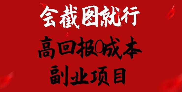 会截图就行，高回报0成本副业项目，卖离婚模板一天1.5k+【揭秘】-泰戈创艺资源库