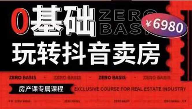 0基础玩转短视频卖房（十九期）短视频+直播双腿走路，实现抖音卖房弯道超车-泰戈创艺资源库