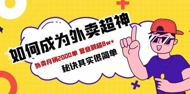 餐饮人必看-如何成为外卖超神 外卖月销2000单 营业额超8w+秘诀其实很简单-泰戈创艺资源库