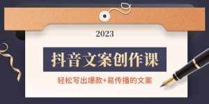 抖音文案创作课：轻松写出爆款+易传播的文案，新手老手都适合-泰戈创艺资源库