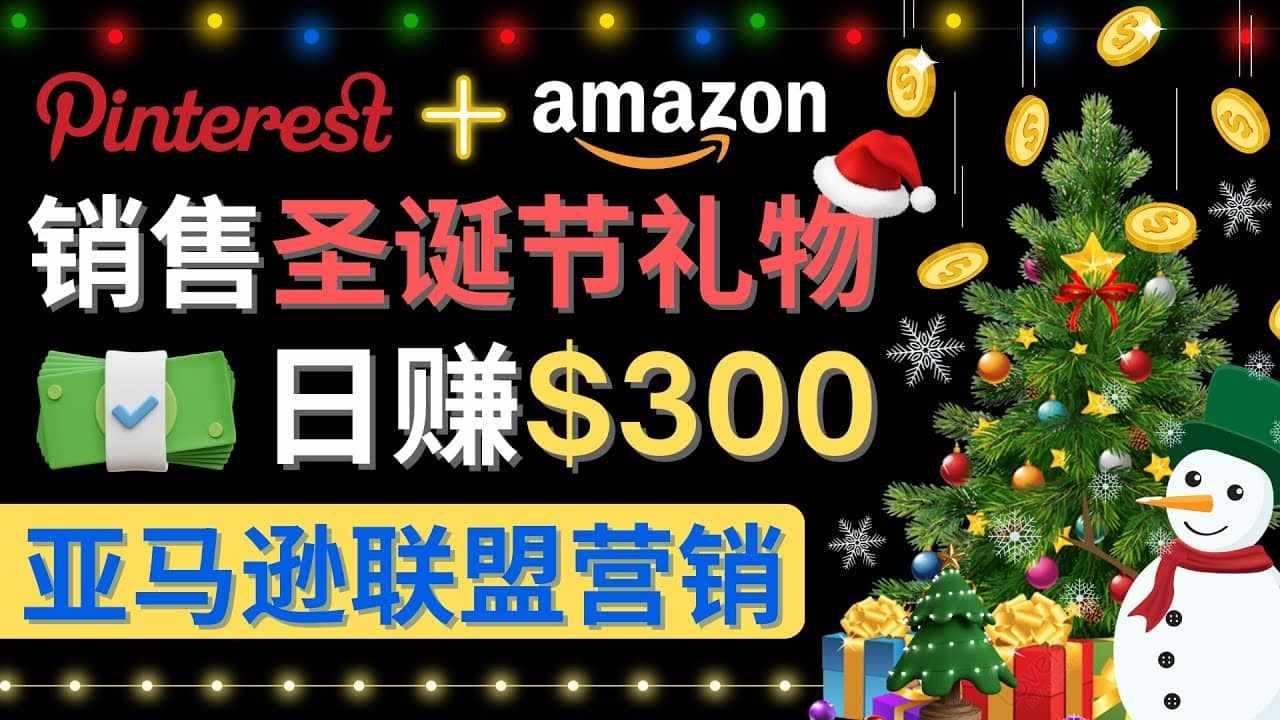 通过Pinterest推广圣诞节商品，日赚300+美元 操作简单 免费流量 适合新手-泰戈创艺资源库