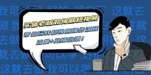 实体老板如何做短视频：带你玩转短视频全套操作流程，流量+业绩倍增-泰戈创艺资源库