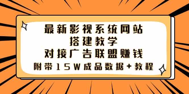 最新影视系统网站搭建教学，对接广告联盟赚钱，附带15W成品数据+教程-泰戈创艺资源库
