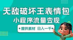 无敌破坏王动画表情包流量变现：一条视频赚几千几万（教程+素材）-泰戈创艺资源库