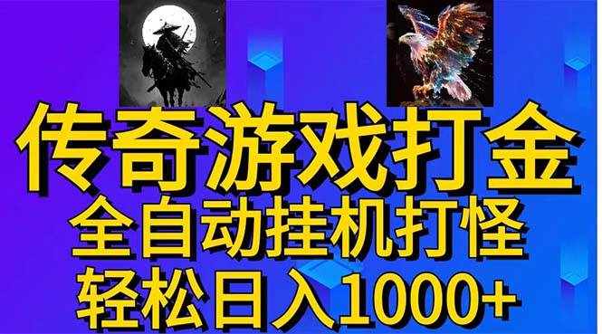 （11198期）武神传奇游戏游戏掘金 全自动挂机打怪简单无脑 新手小白可操作 日入1000+-泰戈创艺资源库