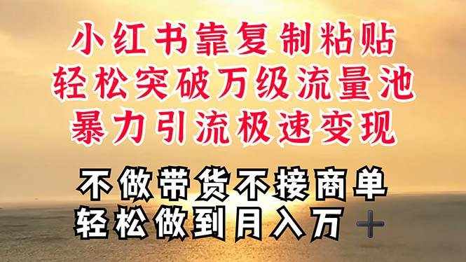 （11139期）深层揭秘小红书，靠复制粘贴，一周突破万级流量池，无脑搬运，暴力引流…-泰戈创艺资源库