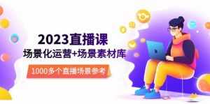 2023直播-场景化运营+场景素材库,1000多个直播场景参考!-泰戈创艺资源库