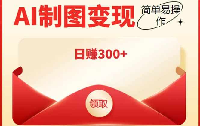 外面割998的智能ai制图，利用抖音变现项目【教程+软件】-泰戈创艺资源库