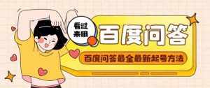百度问答起号教程,手把手教你起号,养号,题目抢不完【视频+文档】-泰戈创艺资源库