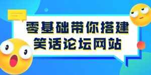 零基础带你搭建笑话论坛网站:全程实操教学(源码+教学)-泰戈创艺资源库