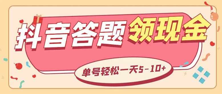 外面收费688抖音极速版答题全自动挂机项目 单号一天5-10左右【脚本+教程】-泰戈创艺资源库