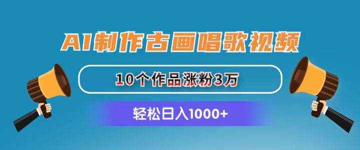 （11172期）AI制作古画唱歌视频，10个作品涨粉3万，日入1000+-泰戈创艺资源库